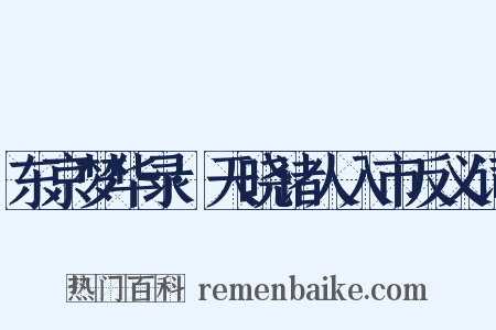 东京梦华录·天晓诸人入市反义词是什么意思的图片